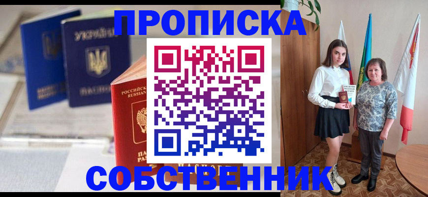 прописка регистрация в Омске